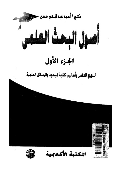 أصول البحث العلمي - الجزء الأول